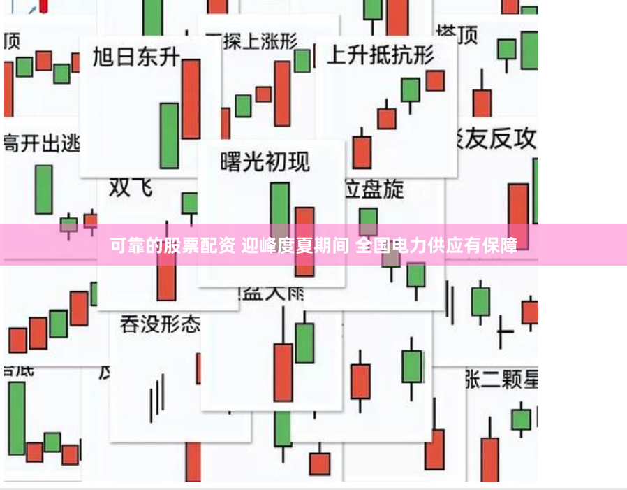 可靠的股票配资 迎峰度夏期间 全国电力供应有保障