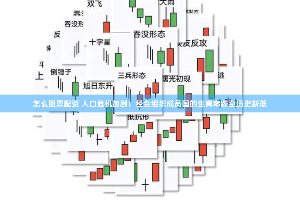 怎么股票配资 人口危机加剧！经合组织成员国的生育率跌至历史新低