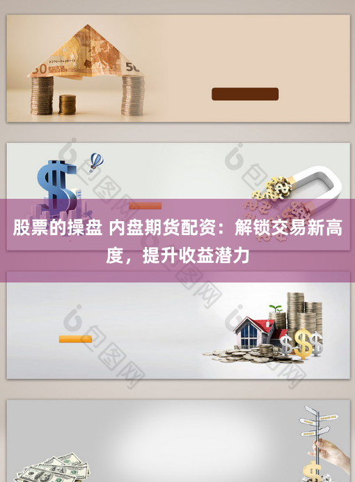 股票的操盘 内盘期货配资：解锁交易新高度，提升收益潜力