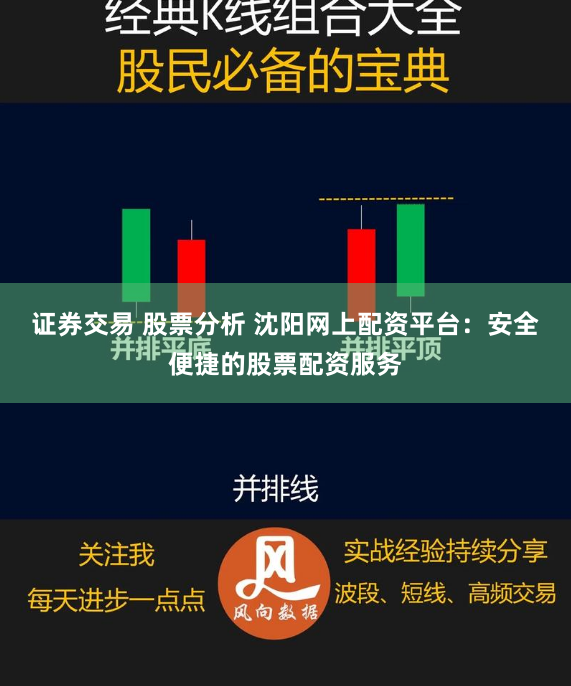 证券交易 股票分析 沈阳网上配资平台：安全便捷的股票配资服务