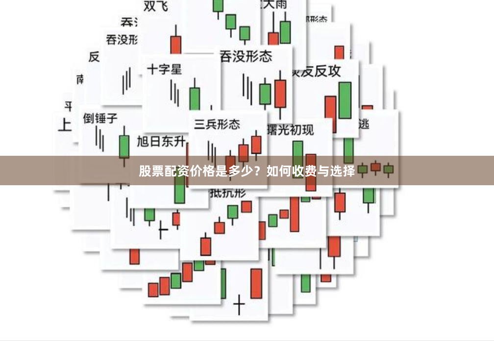 股票配资价格是多少？如何收费与选择