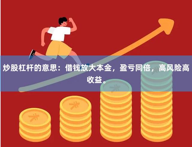 炒股杠杆的意思：借钱放大本金，盈亏同倍，高风险高收益。