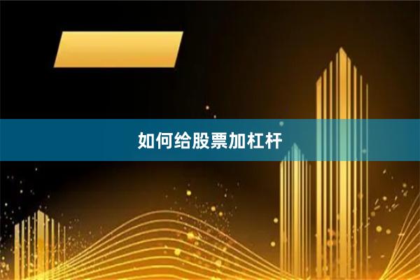 如何给股票加杠杆