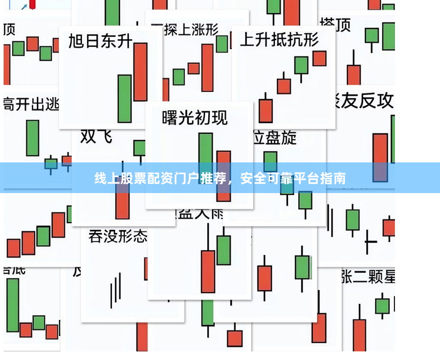 线上股票配资门户推荐，安全可靠平台指南