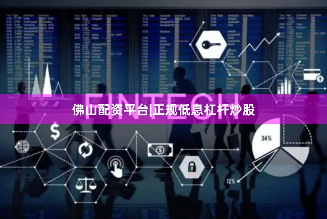 佛山配资平台|正规低息杠杆炒股
