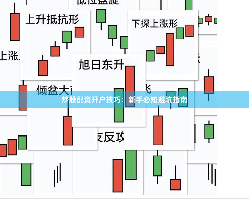 炒股配资开户技巧：新手必知避坑指南