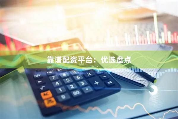 靠谱配资平台：优选盘点