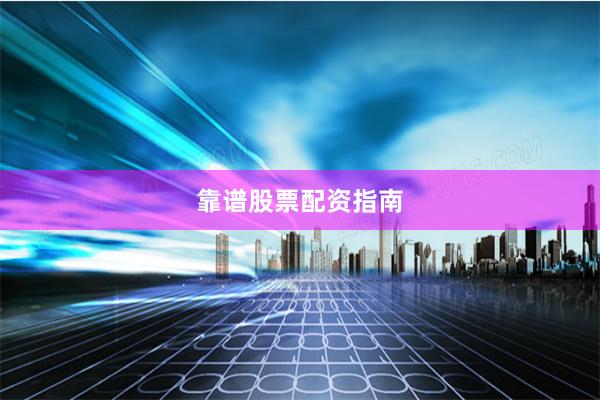 靠谱股票配资指南