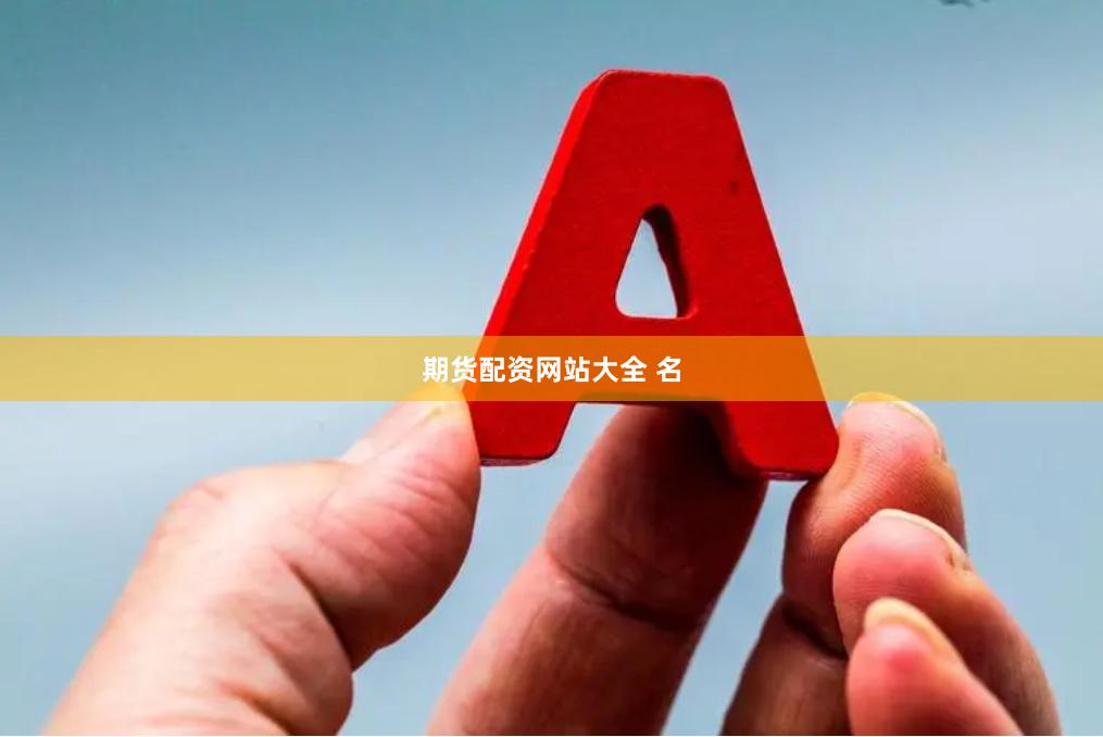 期货配资网站大全 名