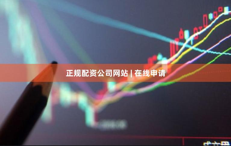 正规配资公司网站 | 在线申请